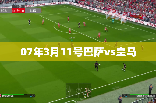 07年3月11号巴萨vs皇马 07年3月11号巴萨vs皇马
