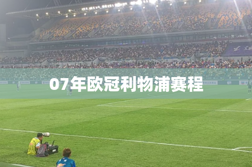 07年欧冠利物浦赛程 07年欧冠利物浦赛程
