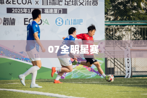 07全明星赛 07全明星赛