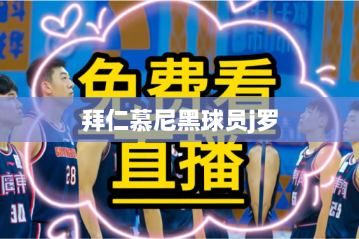 拜仁慕尼黑球员j罗 拜仁慕尼黑球员j罗