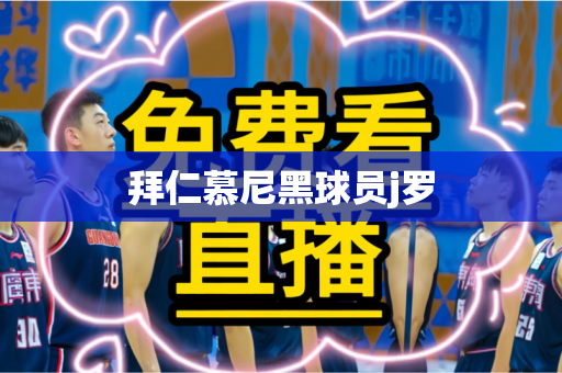 拜仁慕尼黑球员j罗