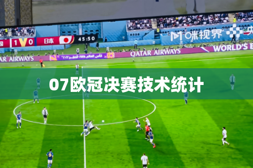 07欧冠决赛技术统计