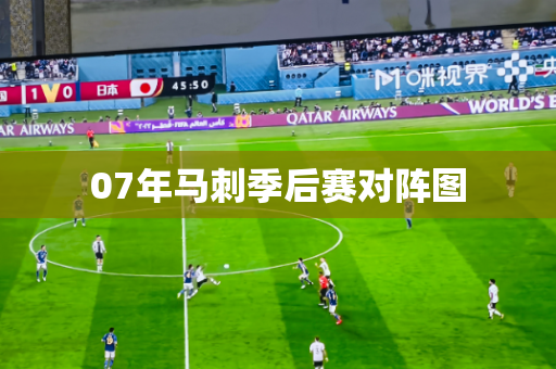 07年马刺季后赛对阵图 07年马刺季后赛对阵图