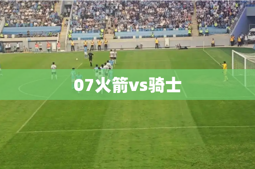 07火箭vs骑士