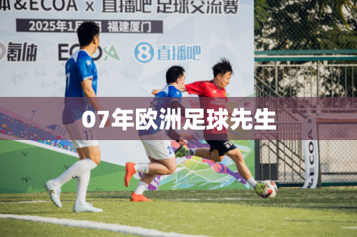 07年欧洲足球先生