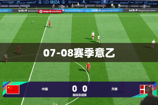 07-08赛季意乙 07-08赛季意乙