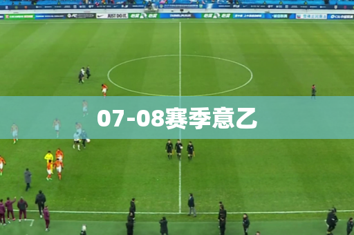 07-08赛季意乙 07-08赛季意乙
