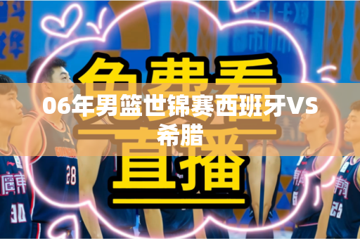 06年男篮世锦赛西班牙VS希腊