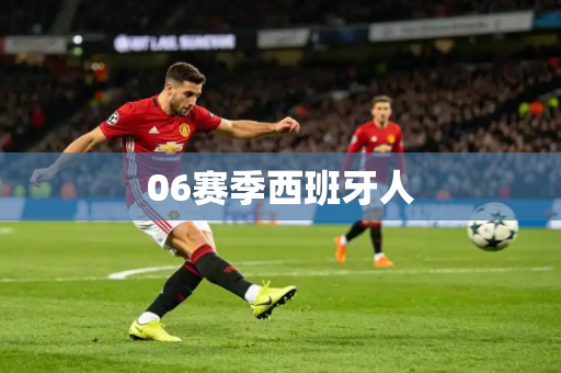 06赛季西班牙人 06赛季西班牙人