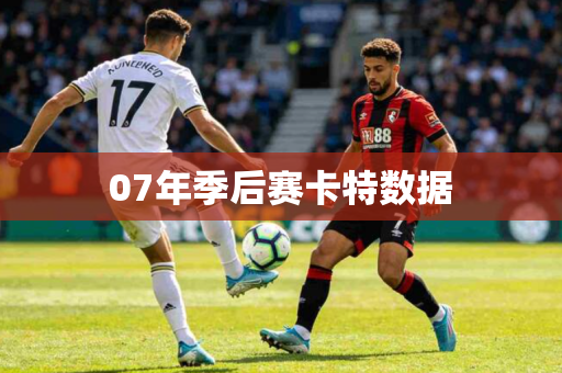 07年季后赛卡特数据 07年季后赛卡特数据