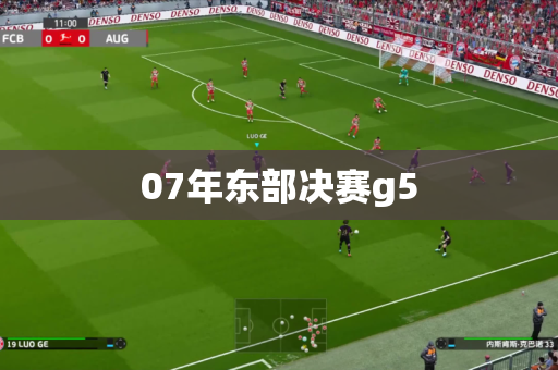 07年东部决赛g5