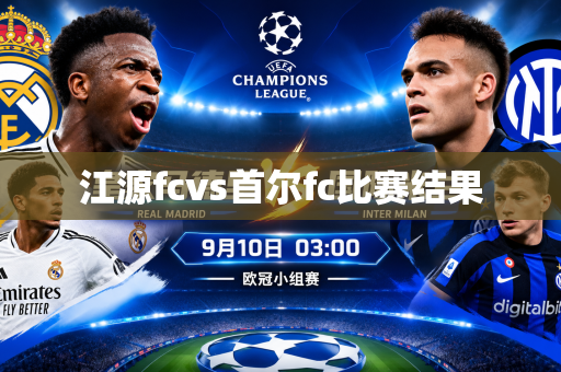 江源fcvs首尔fc比赛结果 江源fcvs首尔fc比赛结果