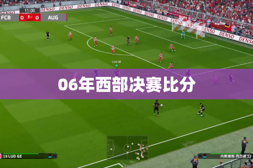 06年西部决赛比分 06年西部决赛比分