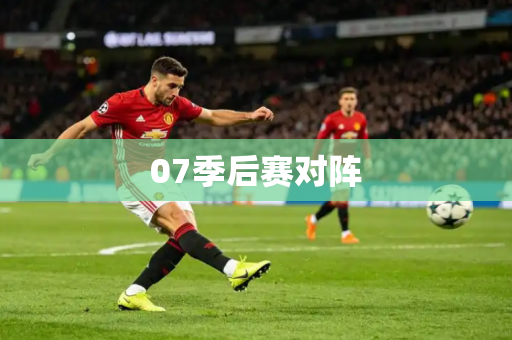 07季后赛对阵
