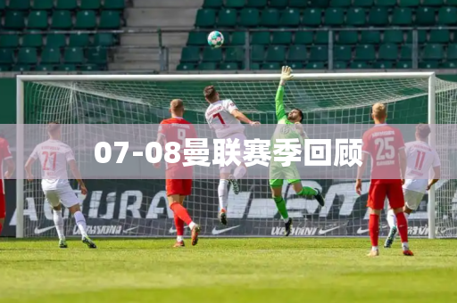 07-08曼联赛季回顾