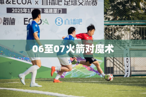 06至07火箭对魔术 06至07火箭对魔术