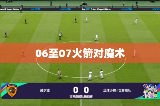 06至07火箭对魔术 06至07火箭对魔术