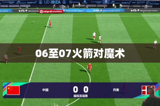 06至07火箭对魔术