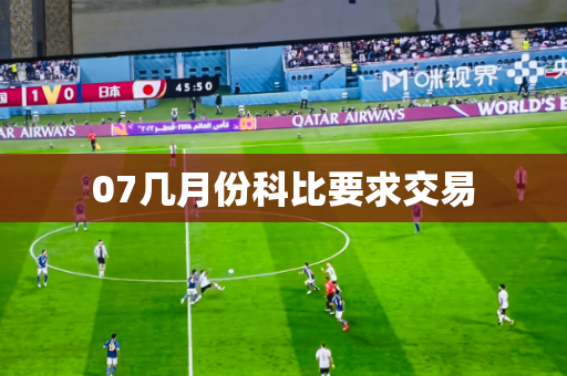 07几月份科比要求交易