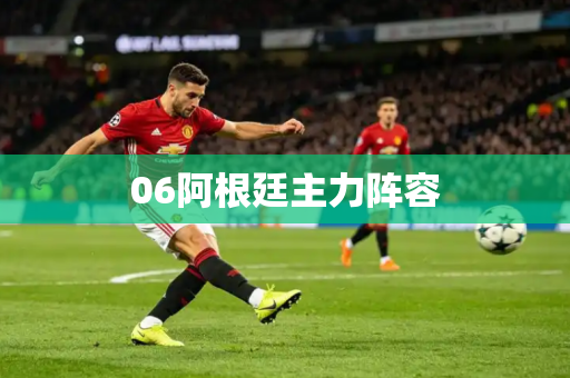 06阿根廷主力阵容
