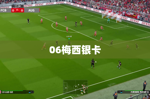 06梅西银卡 06梅西银卡