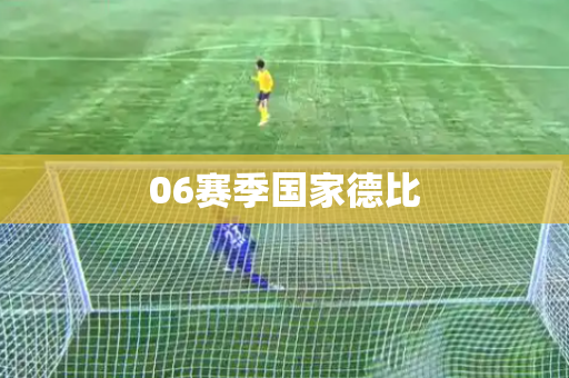 06赛季国家德比