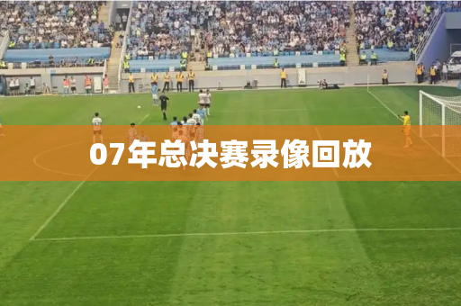 07年总决赛录像回放