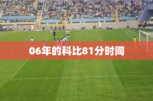 06年的科比81分时间
