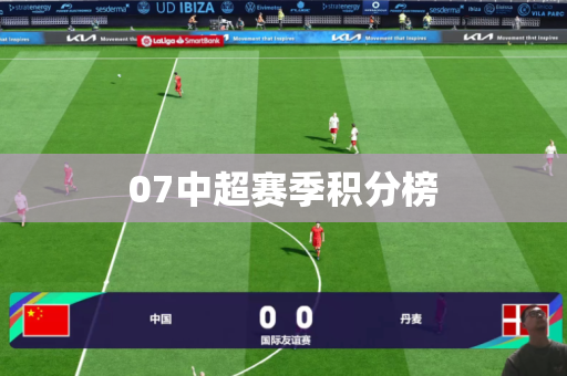 07中超赛季积分榜