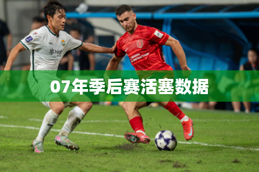 07年季后赛活塞数据