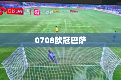 0708欧冠巴萨