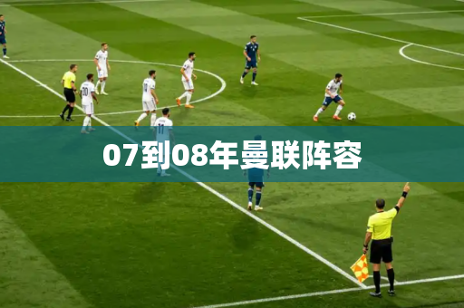 07到08年曼联阵容