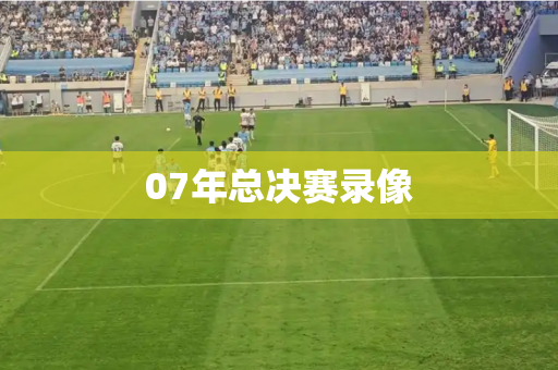 07年总决赛录像