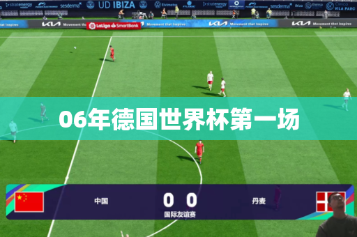 06年德国世界杯第一场