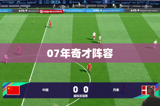 07年奇才阵容
