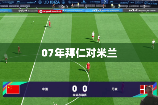 07年拜仁对米兰 07年拜仁对米兰
