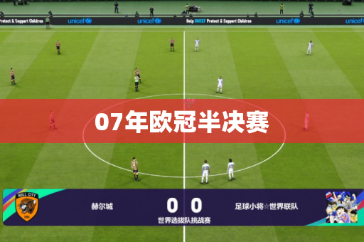07年欧冠半决赛 07年欧冠半决赛