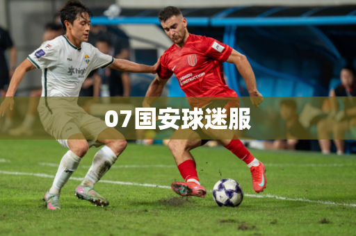 07国安球迷服