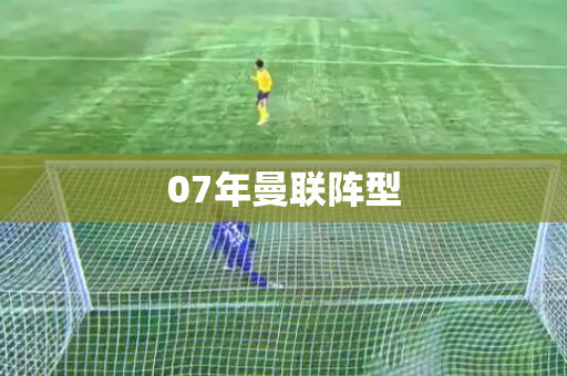 07年曼联阵型 07年曼联阵型