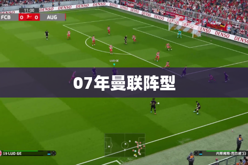 07年曼联阵型 07年曼联阵型