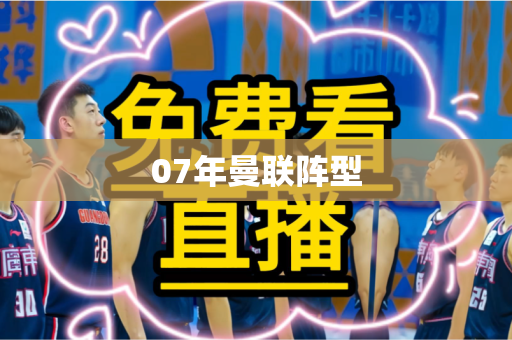 07年曼联阵型