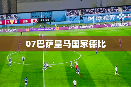 07巴萨皇马国家德比 07巴萨皇马国家德比