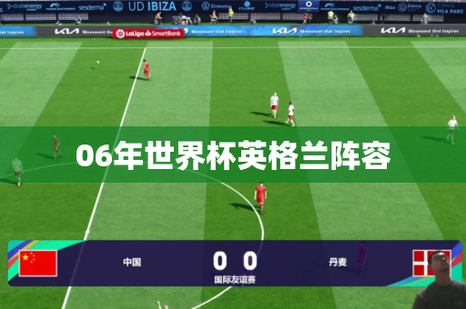 06年世界杯英格兰阵容 06年世界杯英格兰阵容
