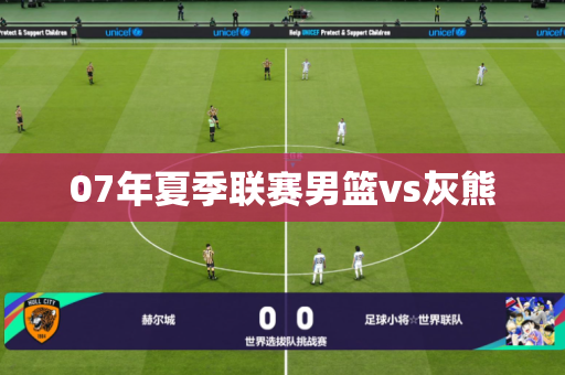 07年夏季联赛男篮vs灰熊 07年夏季联赛男篮vs灰熊