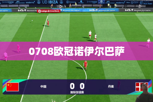 0708欧冠诺伊尔巴萨 0708欧冠诺伊尔巴萨