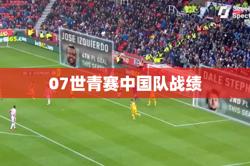 07世青赛中国队战绩