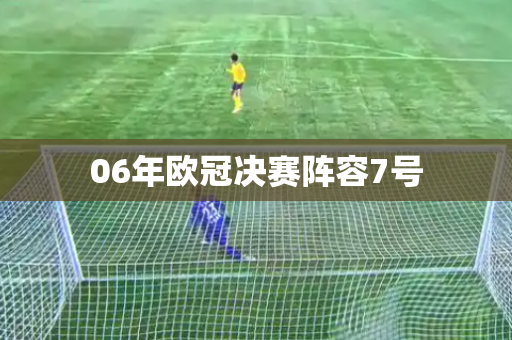 06年欧冠决赛阵容7号
