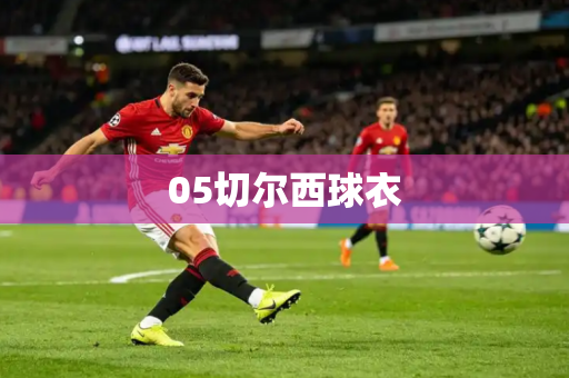 05切尔西球衣