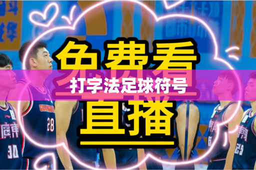 打字法足球符号