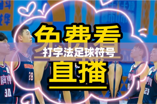 打字法足球符号